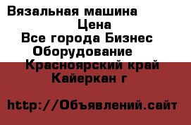 Вязальная машина Silver Reed SK840 › Цена ­ 75 000 - Все города Бизнес » Оборудование   . Красноярский край,Кайеркан г.
